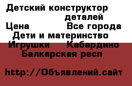 Детский конструктор Magical Magnet 40 деталей › Цена ­ 2 990 - Все города Дети и материнство » Игрушки   . Кабардино-Балкарская респ.